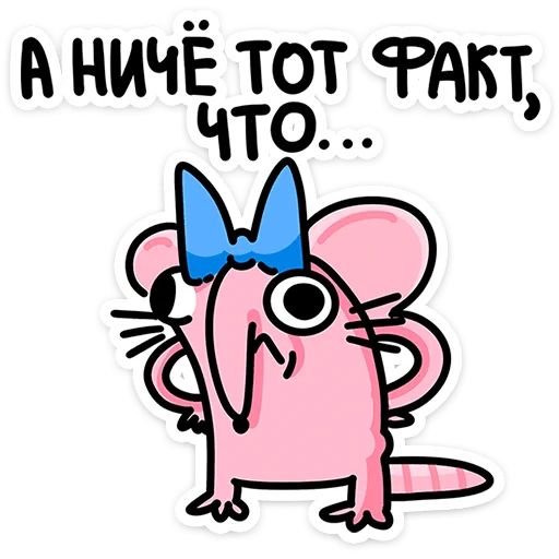 🐭 Стикер «Крыса Кристина» для Telegram