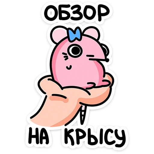 🐭 Стикер «Крыса Кристина» для Telegram