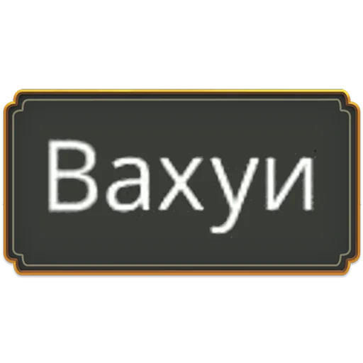 🛐 Стикер «Рэйтан» для Telegram