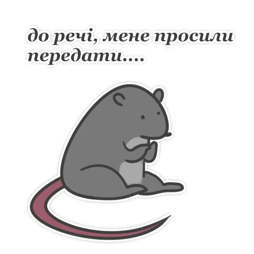 😶 Стикер «Пацюк від» для Telegram