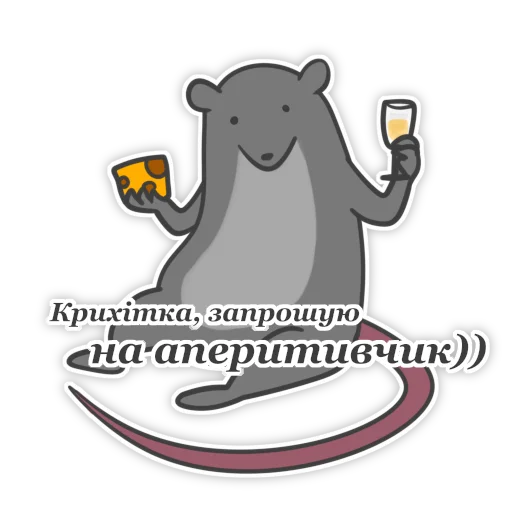 🐀 Стикер «Пацюк від» для Telegram