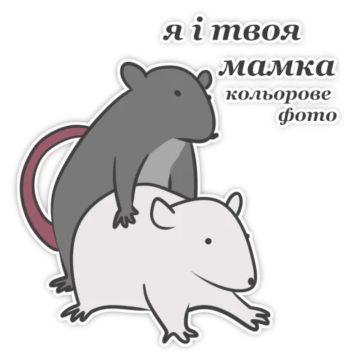 🔞 Стикер «Пацюк від» для Telegram