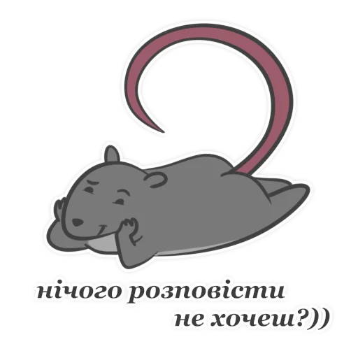 🧐 Стикер «Пацюк від» для Telegram