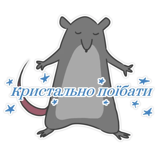 ☺️ Стикер «Пацюк від» для Telegram