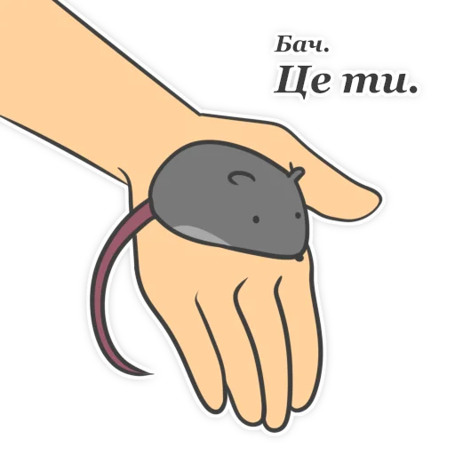 🙃 Стикер «Пацюк від» для Telegram