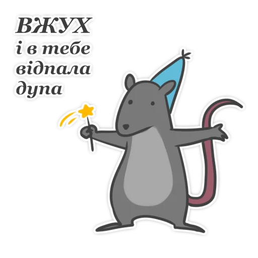 ☺️ Стикер «Пацюк від» для Telegram