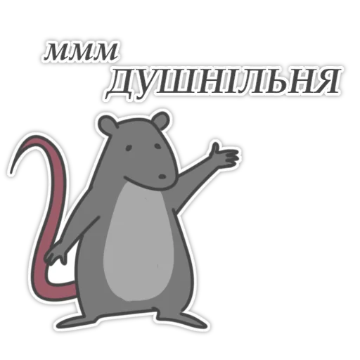 🥸 Стикер «Пацюк від» для Telegram
