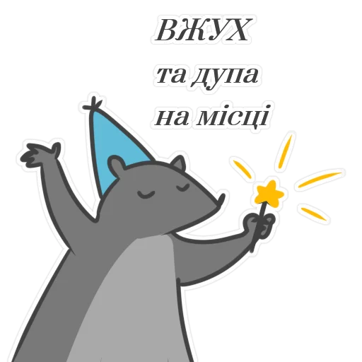✨ Стикер «Пацюк від» для Telegram