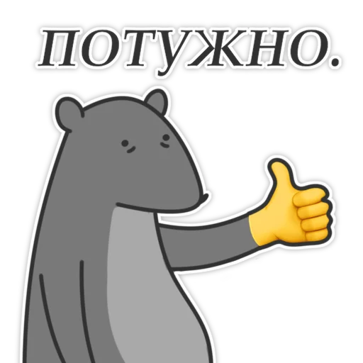 👍 Стикер «Пацюк від» для Telegram