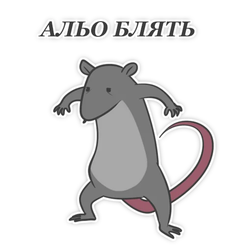 🤬 Стикер «Пацюк від» для Telegram