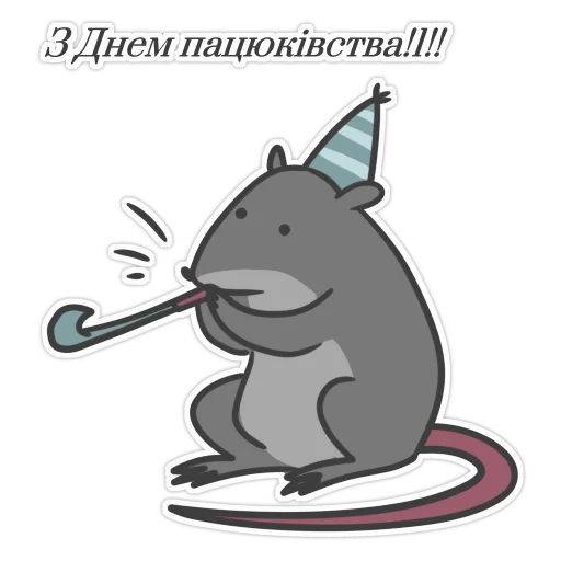 🥳 Стикер «Пацюк від» для Telegram