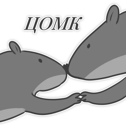 😘 Стикер «Пацюк від» для Telegram