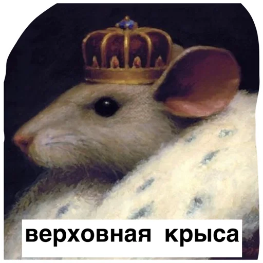 🤴 Стикер «Крысиноэ» для Telegram