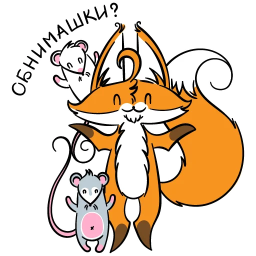 👐 Стикер «drekhann лиски-крыски» для Telegram