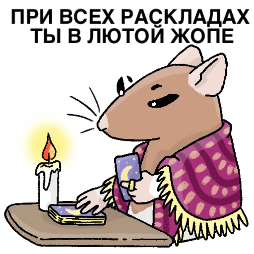 🃏 Стикер «Будни крысовода» для Telegram