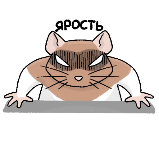 😎 Стикер «Будни крысовода» для Telegram