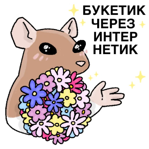 🌸 Стикер «Будни крысовода» для Telegram