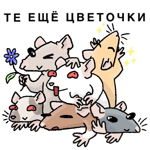 💐 Стикер «Будни крысовода» для Telegram