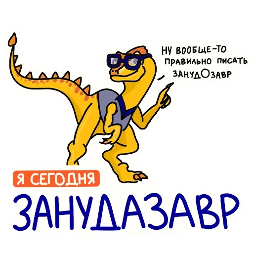 🦖 Стикер «РазноЗавры» для Telegram