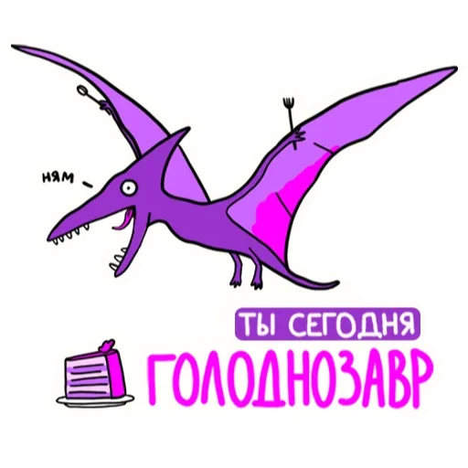 🦖 Стикер «РазноЗавры» для Telegram