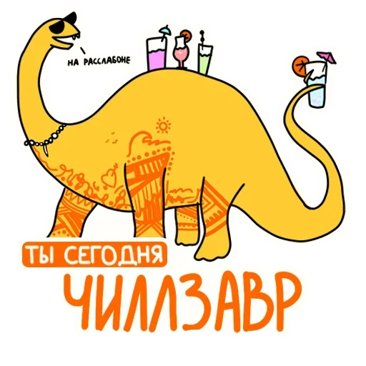 🦖 Стикер «РазноЗавры» для Telegram