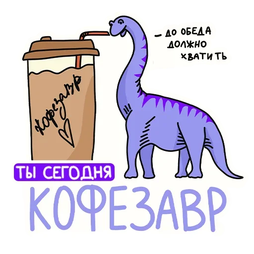 🦖 Стикер «РазноЗавры» для Telegram