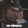 Стикер 58 Rdr2 X