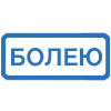 Стикер 5 (Первая часть тут)