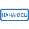Стикер 35 (Первая часть тут)