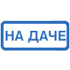 Стикер 10 (Первая часть тут)