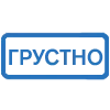 Стикер 26 (Первая часть тут)