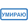 Стикер 19 (Первая часть тут)
