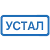 Стикер 38 (Первая часть тут)