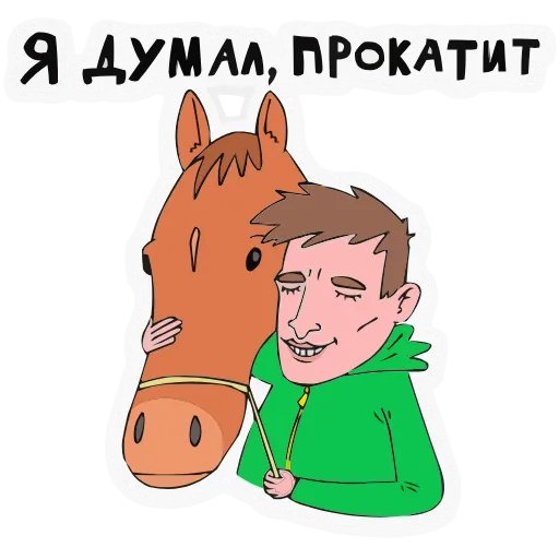🐎 Эмодзи «Поговорим по мужски» для Telegram