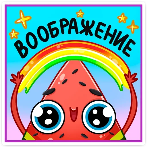 🌈 Стикер «Рэдик» для Telegram