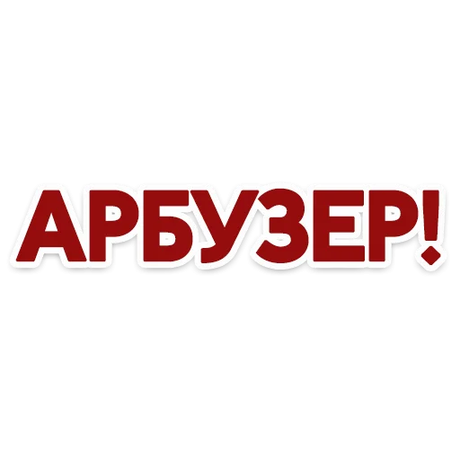 💣 Стикер «Red Star» для Telegram