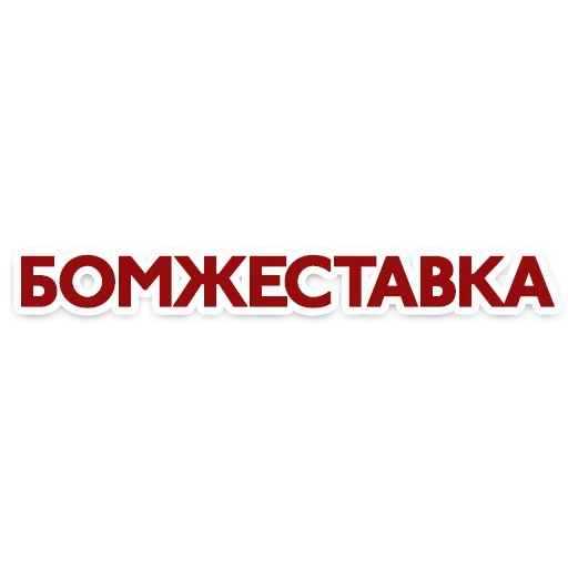 🙊 Стикер «Red Star» для Telegram