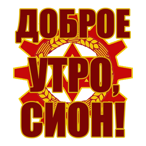 Стикерпак Красный Сион для Telegram
