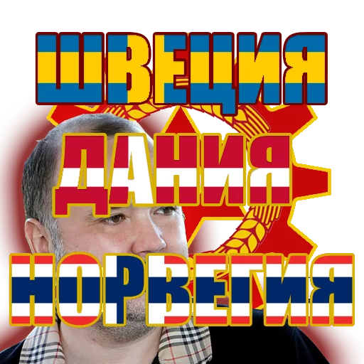 🇸🇪 Стикер «Красный Сион» для Telegram