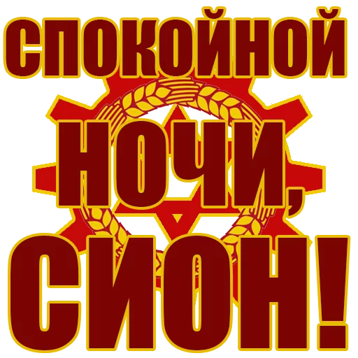 🌌 Стикер «Красный Сион» для Telegram