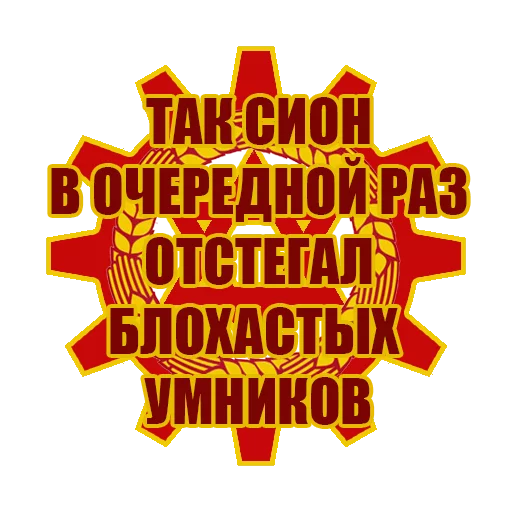 🚯 Стикер «Красный Сион» для Telegram