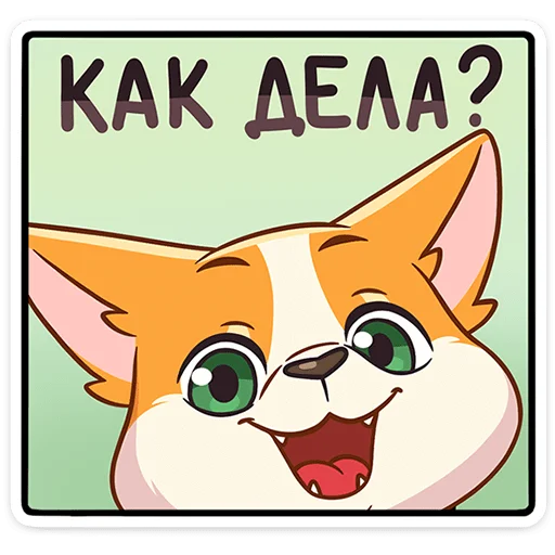 🐶 Стикер «Миксик и жиза» для Telegram