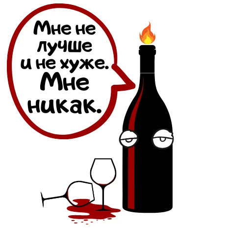 🙂 Стикер «Бутылка Ремарка» для Telegram