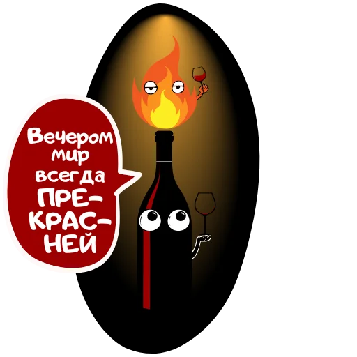 🥰 Стикер «Бутылка Ремарка» для Telegram