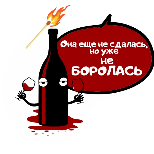 🫠 Стикер «Бутылка Ремарка» для Telegram