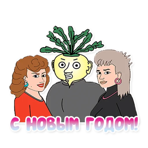 🎅 Стикер «"Репка, лихие 90-е"» для Telegram