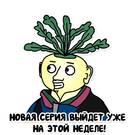 📆 Стикер «"Репка, лихие 90-е"» для Telegram