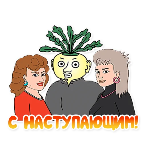 🤶 Стикер «"Репка, лихие 90-е"» для Telegram