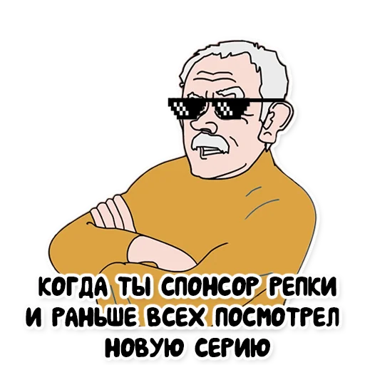 😎 Стикер «"Репка, лихие 90-е"» для Telegram