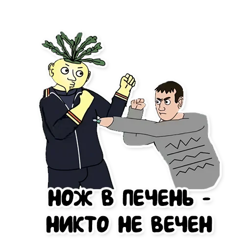 🔪 Стикер «"Репка, лихие 90-е"» для Telegram